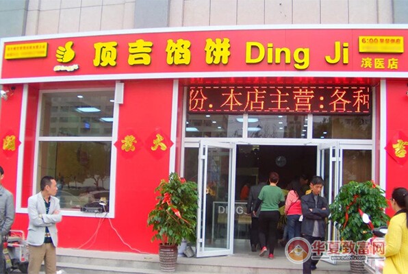 顶吉馅饼加盟利润
